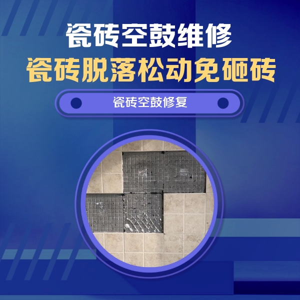 石林瓷砖空鼓维修公司分享卫生间墙面瓷砖空鼓面积较大时，如何进行注浆修补？