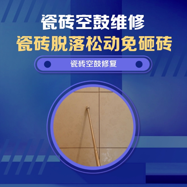石林瓷砖空鼓维修公司分享如何判断瓷砖空鼓的面积？