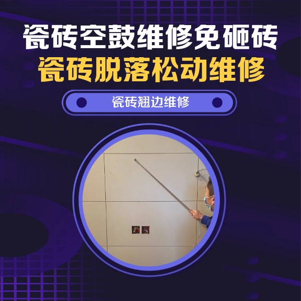 石林瓷砖空鼓维修公司分享瓷砖空鼓面积较大时，除了注浆修补还有哪些维修方法？