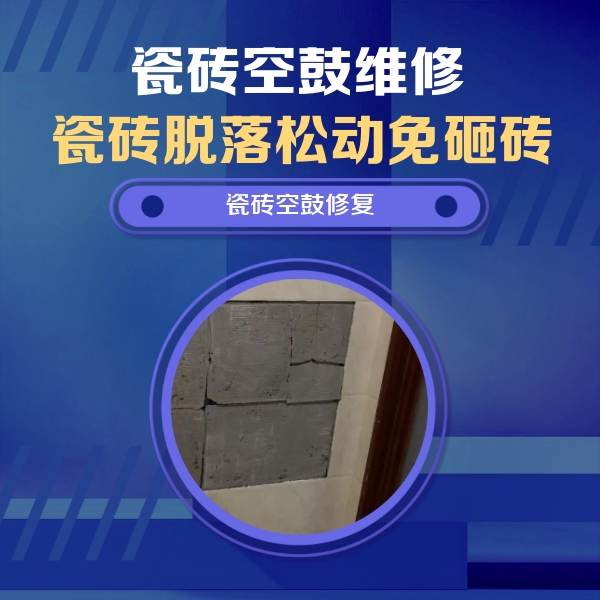 石林瓷砖空鼓维修公司分享砖缝注浆修补空鼓的注意事项有哪些？