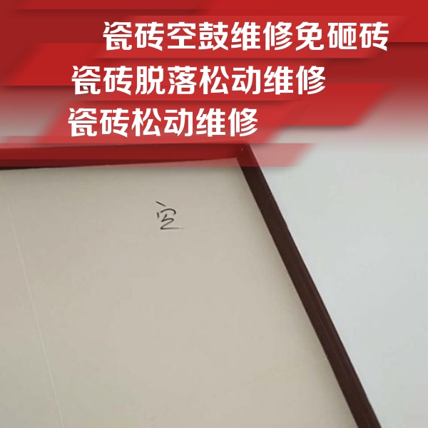 石林瓷砖空鼓维修公司分享卫生间墙面瓷砖空鼓
