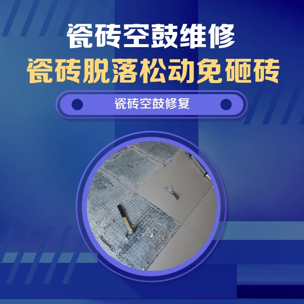石林瓷砖空鼓维修公司分享瓷砖松动维修的方法