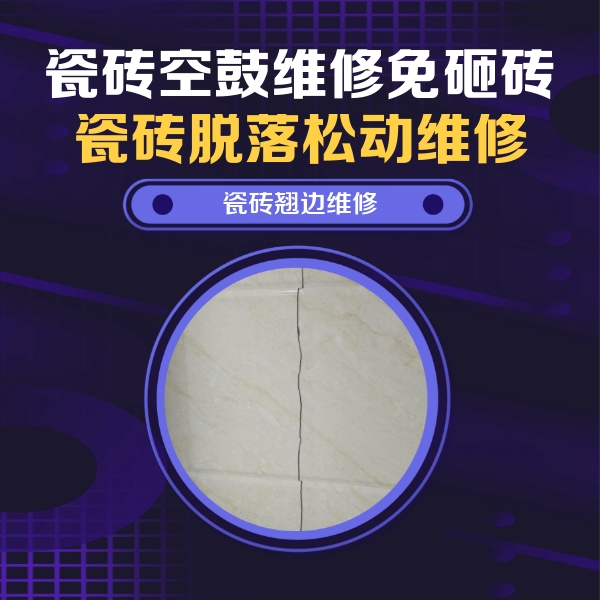 石林瓷砖空鼓维修公司分享砖缝注浆修补空鼓的具体操作步骤是什么