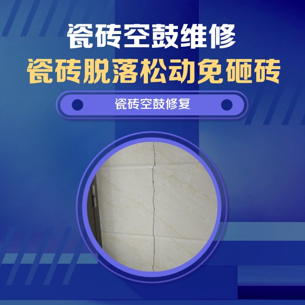 石林瓷砖空鼓维修公司分享瓷砖空鼓面积较大时，除了注浆修补还有哪些维修方法？